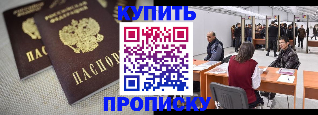купить прописку в Твери