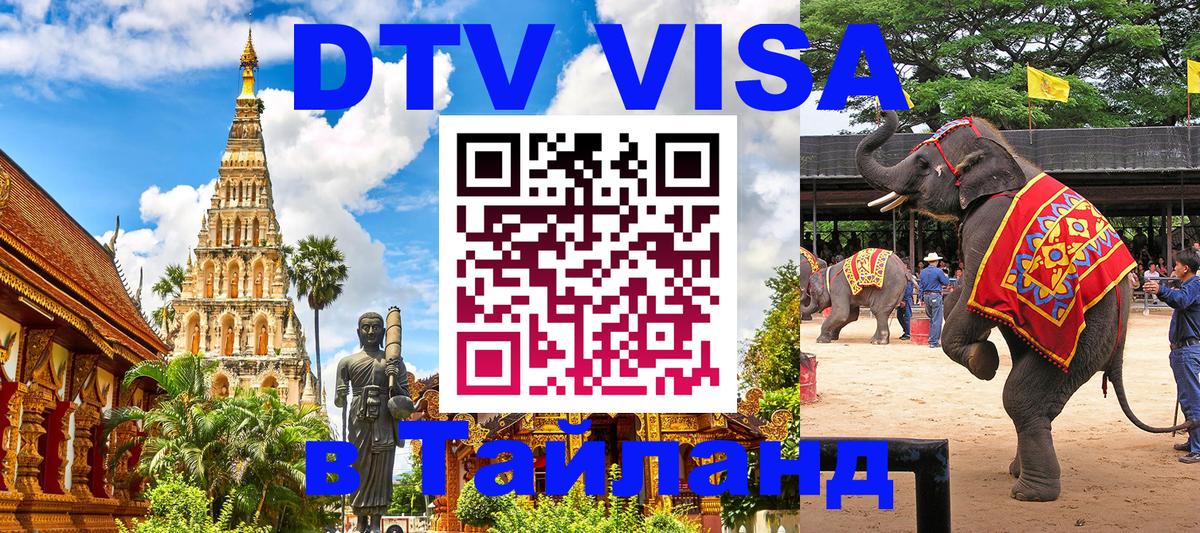 Стоимость и условия DTV визы — оформление в Таиланд под ключ - Тверь  21.11.2025 