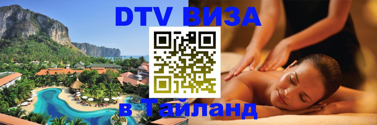 DTV Виза в Тайланд для россиян Тверь 