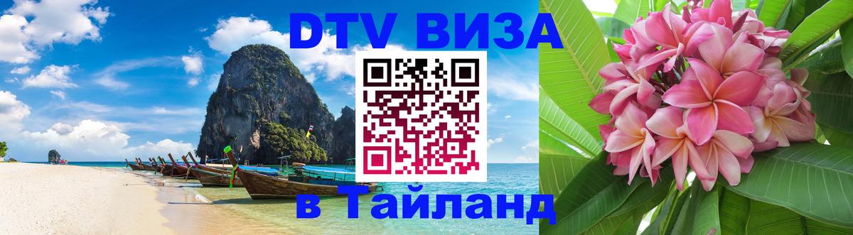 Как сделать DTV визу в Тайланд 